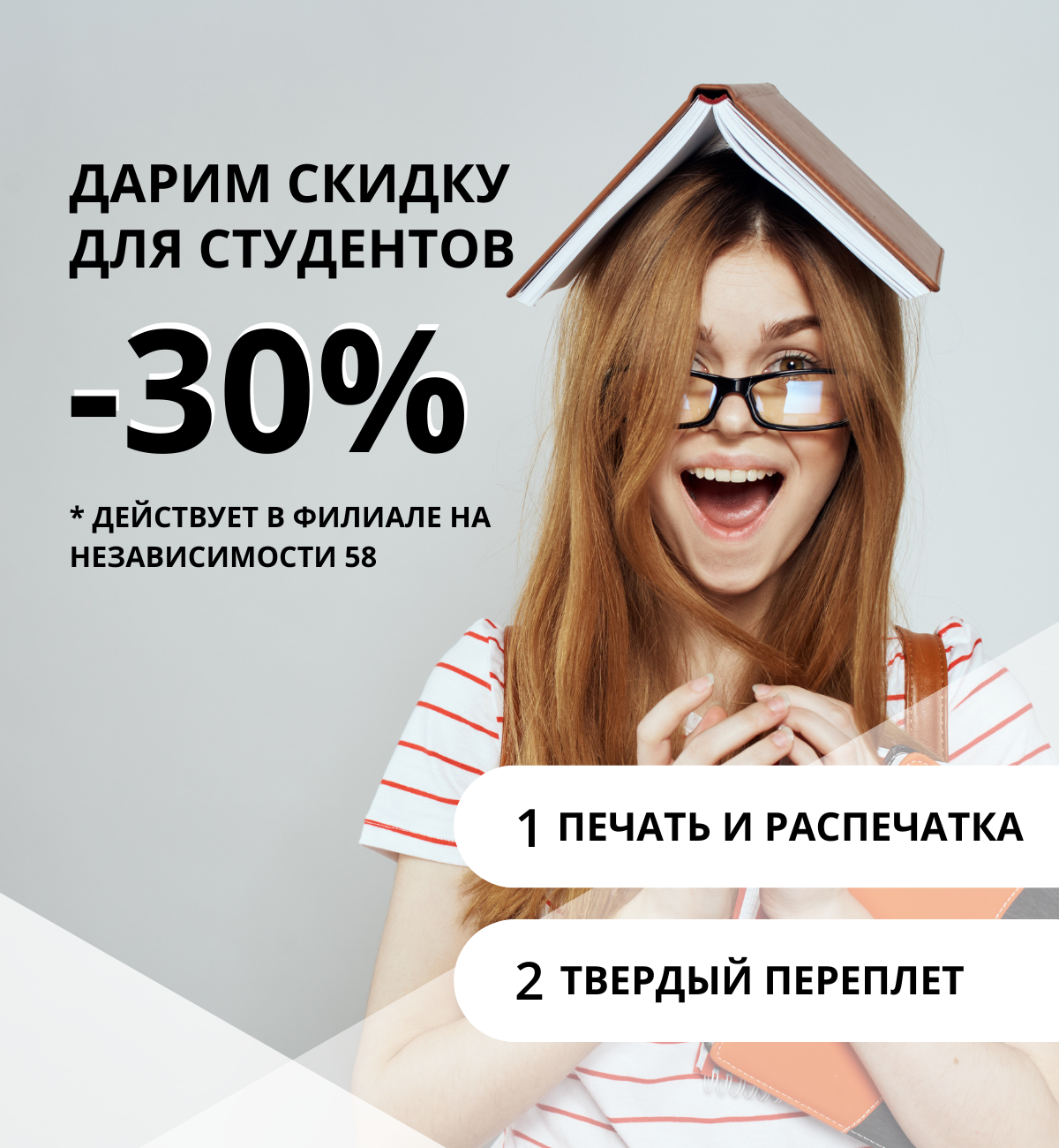 Cкидка 30% для студентов. Действует только по адресу Независимости 58.