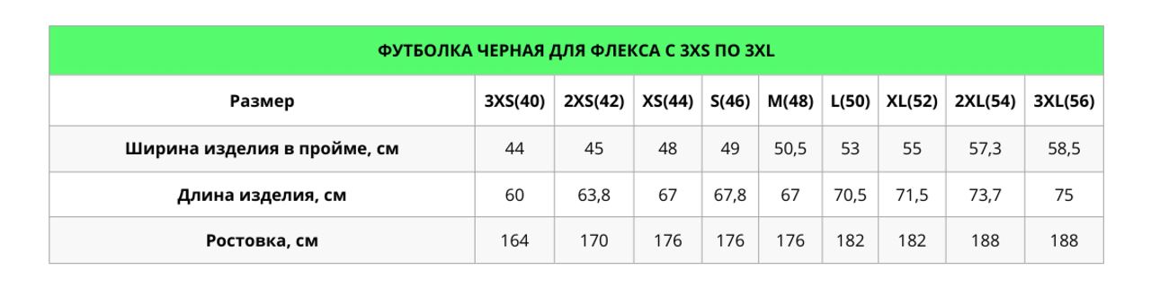 Размерный ряд наших майек для флекса